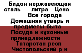 Бидон нержавеющая сталь 2,5 литра › Цена ­ 700 - Все города Домашняя утварь и предметы быта » Посуда и кухонные принадлежности   . Татарстан респ.,Чистопольский р-н